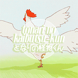 hakurens:     Tonari no Kaibutsu-kun characters ＼（＠￣∇￣＠）／    