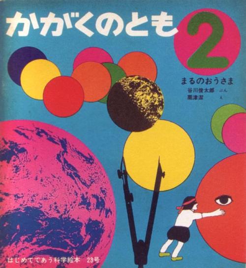 ghosts-in-the-tv:Kiyoshi Awazu, King of Circles, Science Friend: Volume 2, (1971)