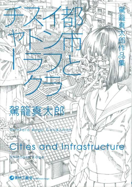 Shintaro Kago’s new manga “Cities and Infrastructure” has 35 short stories previou