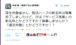 nise3kawan:  Twitter / nakamukae: 厚生労働省さん、脱法ハーブの新名称は募集終了しましたけど、次 … 