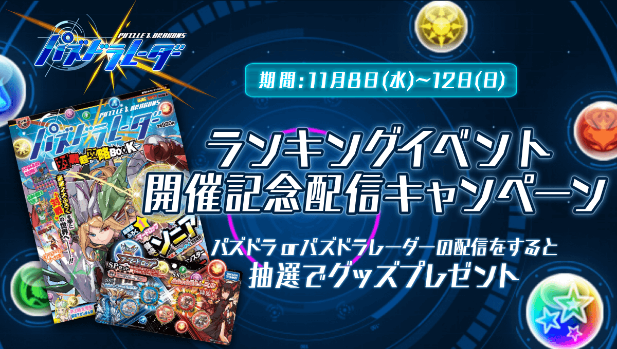 Mirrativ 11 8 12 パズドラレーダー ランキングイベント 開催記念 配信で白ソニアをゲットしよう Mirrativ 11 8 12 パズドラレーダー ランキングイベント 開催記念 配信で白ソニアをゲットしよう