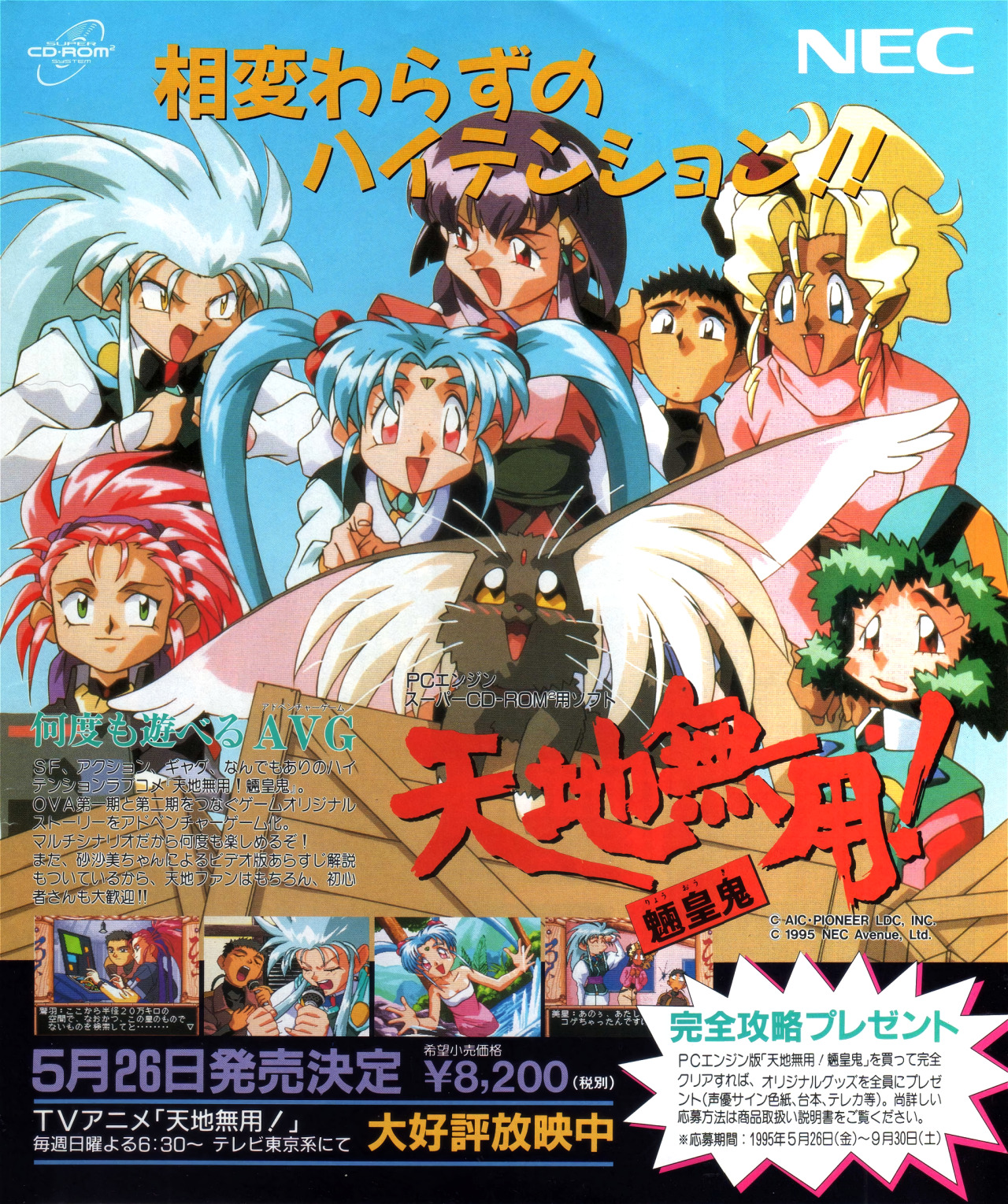 Tenchi Muyō! Ryo-Ohki for PC Engine Super-CD-ROM² / Newtype magazine (06/1995)