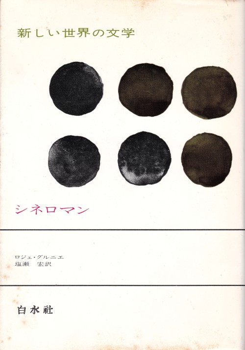 シネロマンロジェ・グルニエ、塩瀬宏・訳新しい世界の文学 80白水社装幀＝北園克衛