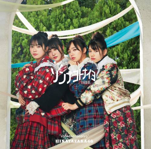 sakamichiclips: 日向坂46 × 4thシングル 「ソンナコトナイヨ」 ジャケット写真