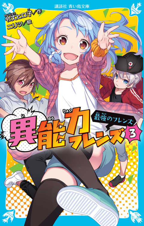 2020/8/5
青い鳥文庫　令丈ヒロ子先生著「異能力フレンズ3」装画担当させていただきました。