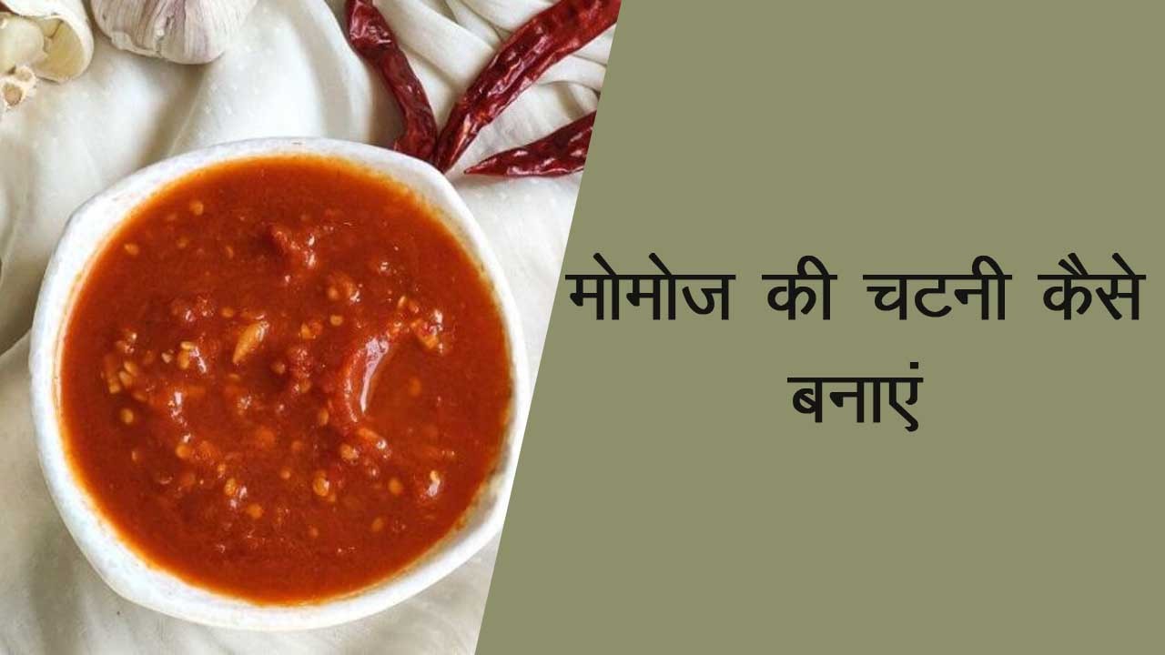 मोमोज की चटनी कैसे बनती है, मोमोज की चटनी विधि, मोमोज की चटनी बनाने का तरीका, मोमोज की चटनी कैसे बनाई जाए, मोमोज की चटनी बनाना सिखाएं, मोमोज की चटनी कैसे बनती है, मोमोज की चटनी बनाने की विधि, मोमोज की चटनी बनाने की रेसिपी,