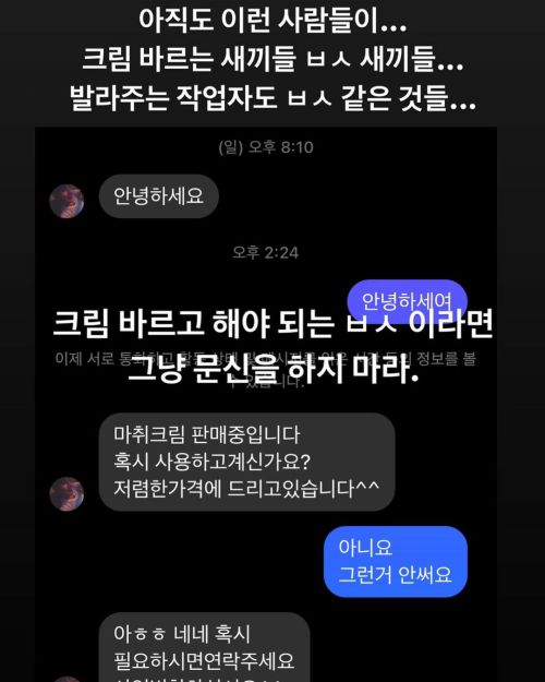 크림 바르면 ㅂㅅ입니다. 크림 발라도 되는 경우는 단 한가지에요. 그냥 자기가 병신인걸 인정한 사람&hellip; #ㅂㅅ #마취크림 #크림 #병신 #상병신 #좆밥  http