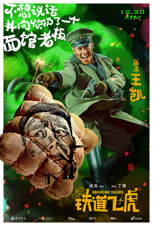 Railroad Tigers  铁道飞虎(2016) Character Posters 2