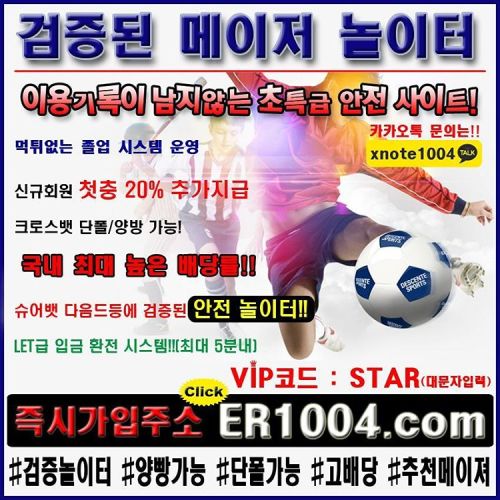 개이득 i.er1004.com/join/joins.aspx?pn=STAR #불금 #스포츠, #야구, #축구, #농구, #야구픽, #사설놀이터, #사설토토, #사설사이트