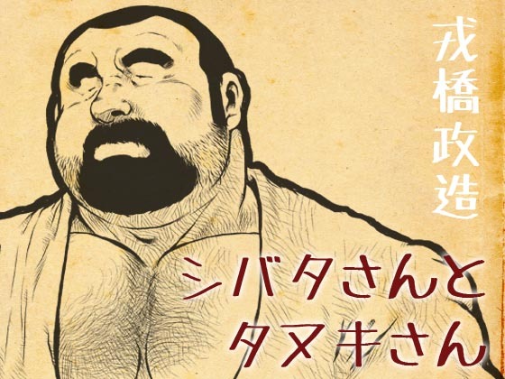 ebith1969:  【宣伝】【再掲】デジケットさんで「シバタさんとタヌキさん」のダウンロード販売が始まりました！これも2008年のリファインで、オリジナルの24ページを32ページに増やし、展開を少し変更しています。お値段なんと据え置きです。スマホ版は申請中で、現在ＰＣ版のみとなります。よろしくお願いします〜♪