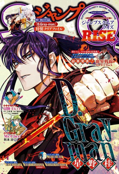 kinbari14:Jump SQ RISE Summer Issue 2022 featuring D.gray-man 