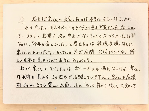 昨年は斎宮宗くんとの出会いというとっても幸せな出来事があったのでファンレターを書きました