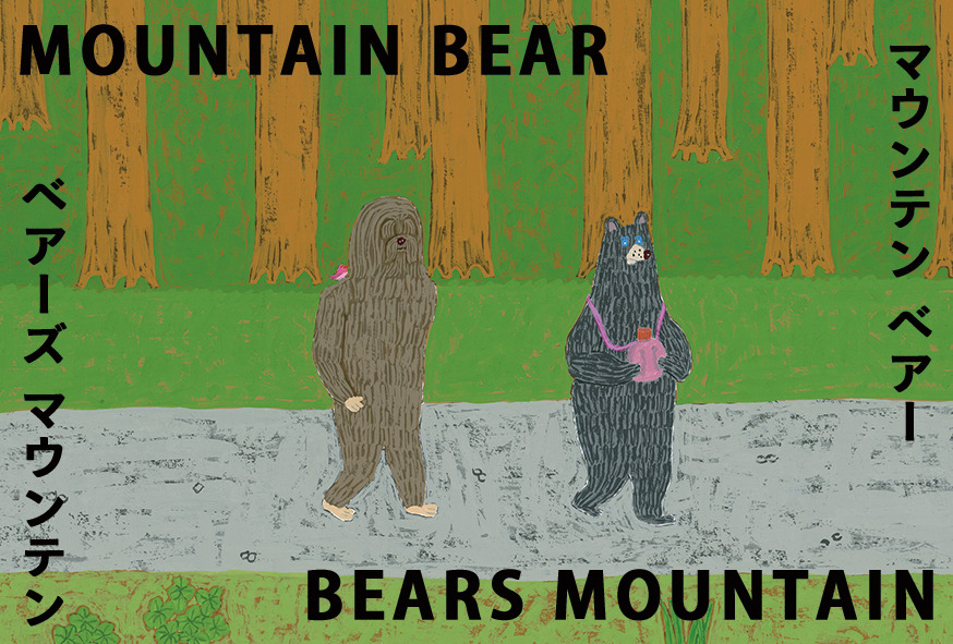 ahaha - MOUNTAIN BEAR BEARS MOUNTAIN マウンテンベアー ベアーズマウンテン