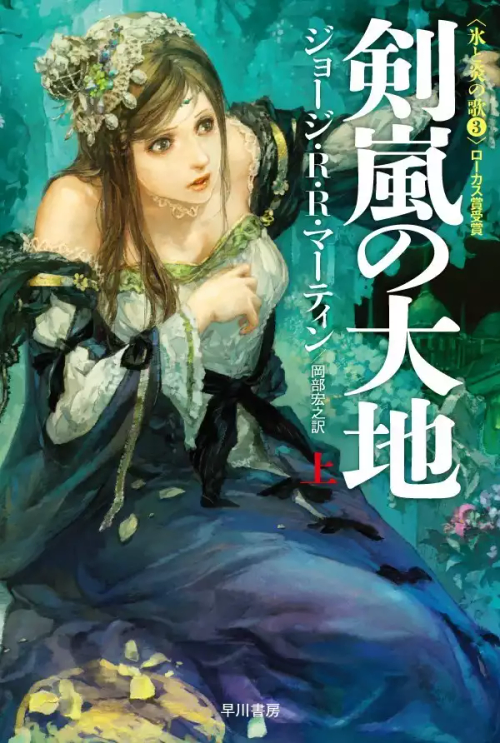 Japanese Cover Designs For The "A Song Of Ice And Fire" Books By Noriko Meguro And Yasushi Suzuki