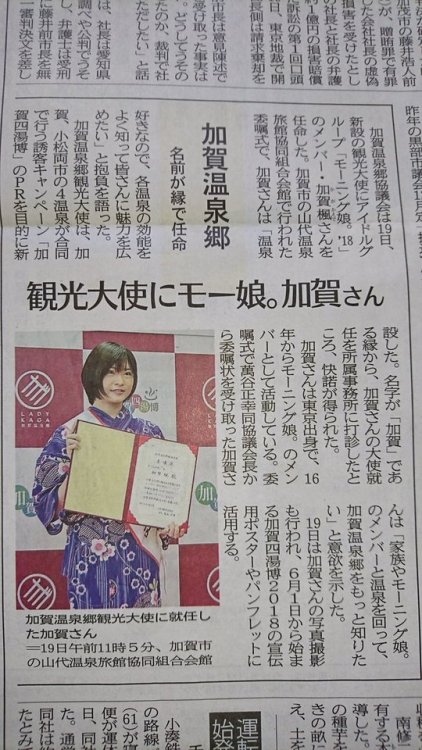 Officially Kaedy has been named Tourism Ambassador of Kaga city hot springs!!!Mainichi.jp reported: 