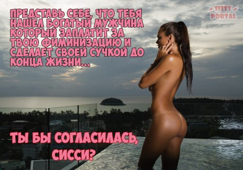 #sissy #faggot #trap #sissyfication #russian #feminization #caps #сисси #трап #педик #феминизация #ж
