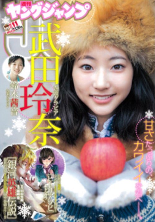 renatakeda:  【グラビアオフショット】 本日発売のYJ11号は…表紙&巻頭、そして裏表紙まで‼︎ 武田玲奈ちゃんづくしでお届けです！グラビアはぬくぬく冬ごもり編❄︎最高にかわいい幻の雪ウサギに出会ってください♡