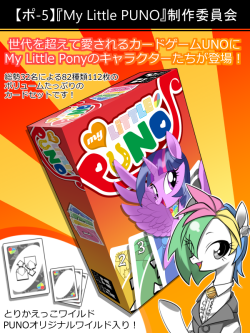 takapony: nabebuta11:   2017年11月3～4日に開催されるJapanPonycon 2017のArtist Allayにて、My Little Ponyをテーマとしたカードゲーム「UNO」を頒布いたします！総勢32名のクリエーターによる大ボリュームのカードセットとなっております。また、カードイラストをまとめたイラストブックの同時頒布いたします。ぜひお手に取っていただけたらと思います！