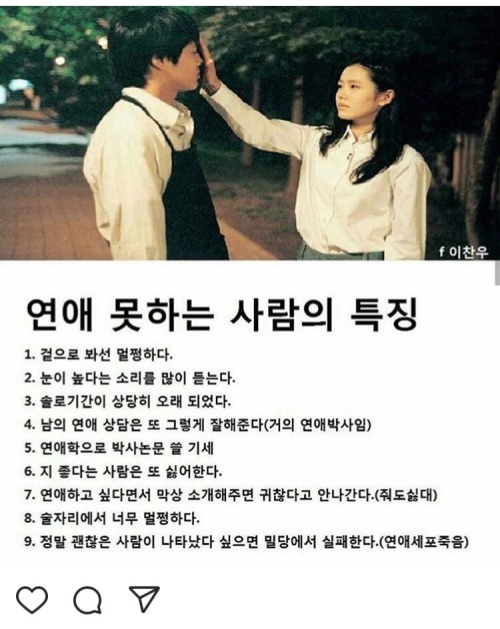 연애 못하는 사람들의 특징…… 너무 공감이라 저장을 안 할수가…..눈물이…. 주변에 우결 본다고 하면 다들 놀리지만 나야말로 