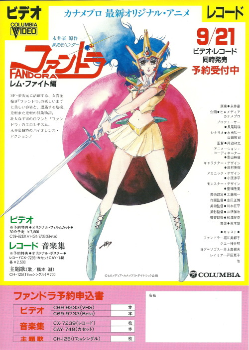 abcb-cafe: 夢次元ハンター　ファンドラ Mujigen Hunter Fandora OVA (1985-1986) DVD Cover and Original Advertisement