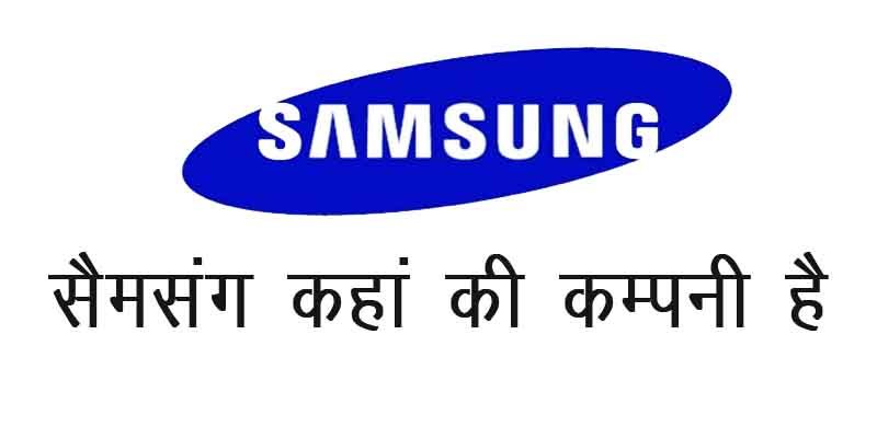 SAMSUNG KAHA KI COMPANY HAI, samsung kaha, samsung kaha ki company hai, samsung कहा की कंपनी है, samsung कहां की कंपनी है, samsung kaha ki company h, samsung कहा कि कंपनी है, samsung kaha ki company hai in hindi, samsung kaha ka hai, samsung kaha ka company hai,samsung kaha ki company, सैमसंग कहा की कंपनी है,  samsung kaha ka company h, samsung phone kaha ki company hai, samsung galaxy kaha ki company hai, samsung phone kaha ka hai