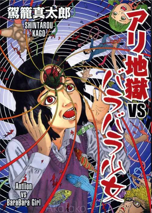 AkaTako&rsquo;s item of the week:&ldquo;Antlion vs BaraBara Girl&rdquo; by Shintaro Kago