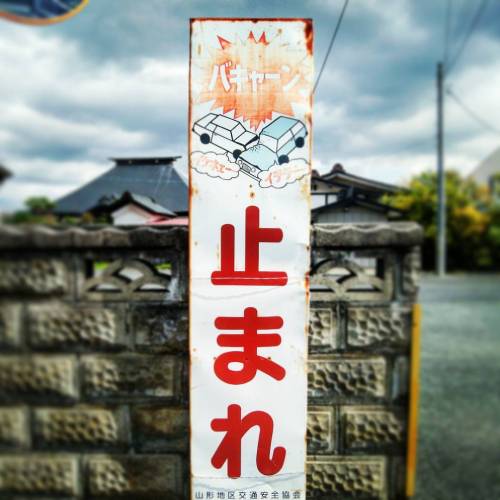 nemoi: バキャーン ｲｹﾈｪｰ ｲﾃﾃｰ #ぼくたちの交通戦争 (via : : Ys [waiz] : :)