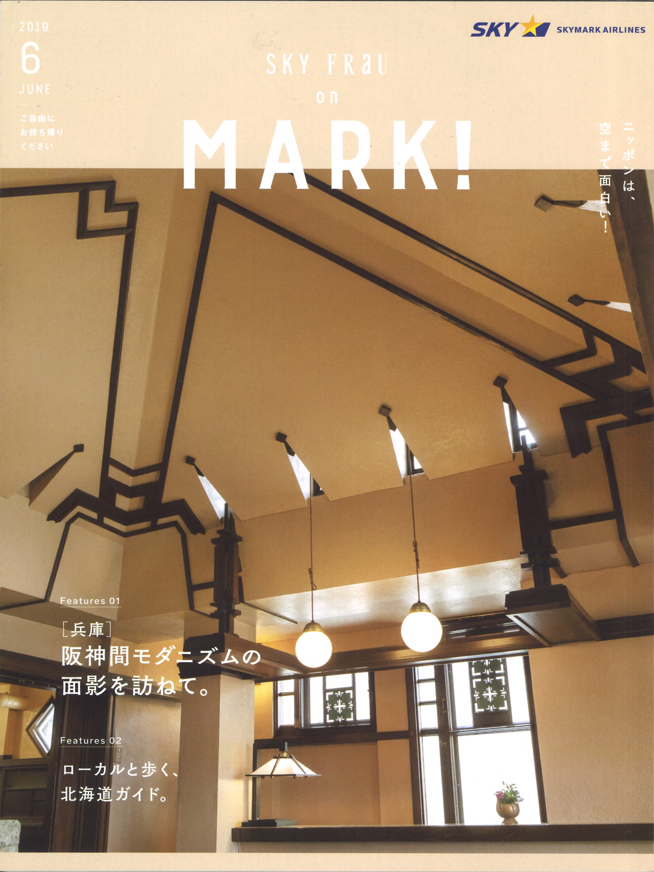 『SKY FRaU on MARK!』2019年6月号に掲載されました。
スカイマーク株式会社が発行する機内誌『SKY FRaU on MARK!』2019年6月号にて、「阪神間モダニズム」について、兵庫県でロケを行った、佐藤のインタビューが掲載されました。
「阪神間モダニズム」とは、明治末期から昭和初期にかけて、 兵庫県西宮市から神戸市灘区を中心に芽生えた生活文化のこと。 ハイカラでモダンな街並みを歩きながら、その魅力についてご紹介しています。