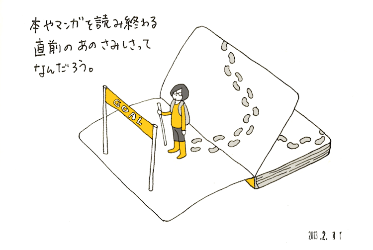coromegane:  2013/2/11 おもしろい本やマンガを読み終わりそうになると、何ともいえずさみしい気持ちになるアレってなんだろう。