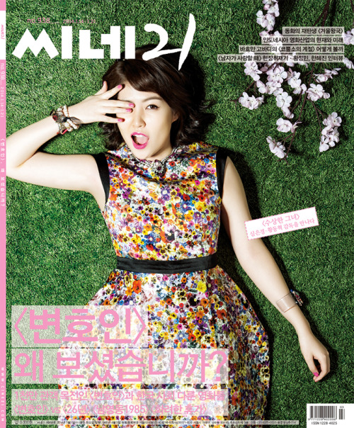 Shim Eun Kyung Для Cine 21 No. 938