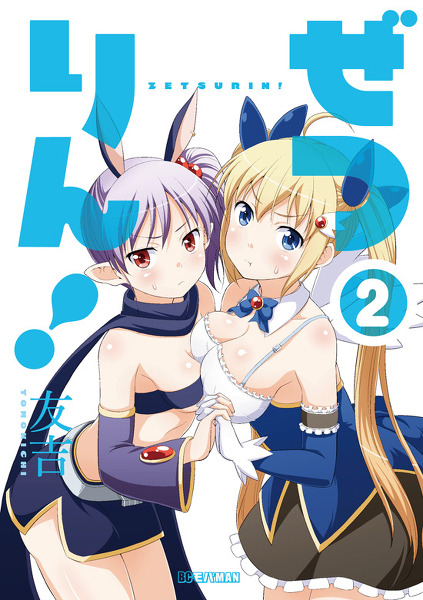 hanatakayao:  「「ぜつりん！」第2巻、5月30日発売！」/「友吉@ぜつりん2巻5/30発売」のイラスト