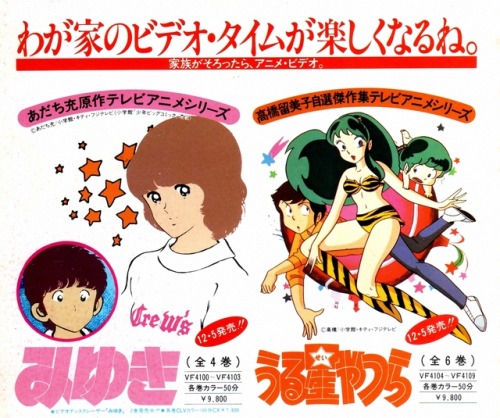 animarchive:OUT (02/1984) - Miyuki and Urusei Yatsura video release ad.