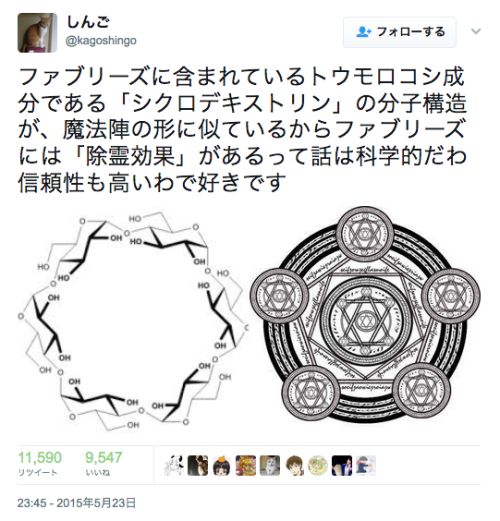 asagaonosakukisetu:  しんごさんのツイート: “ファブリーズに含まれているトウモロコシ成分である「シクロデキストリン」の分子構造が、魔法陣の形に似ているからファブリーズには「除霊効果」があるって話は科学的だわ信頼性も高いわで好きです