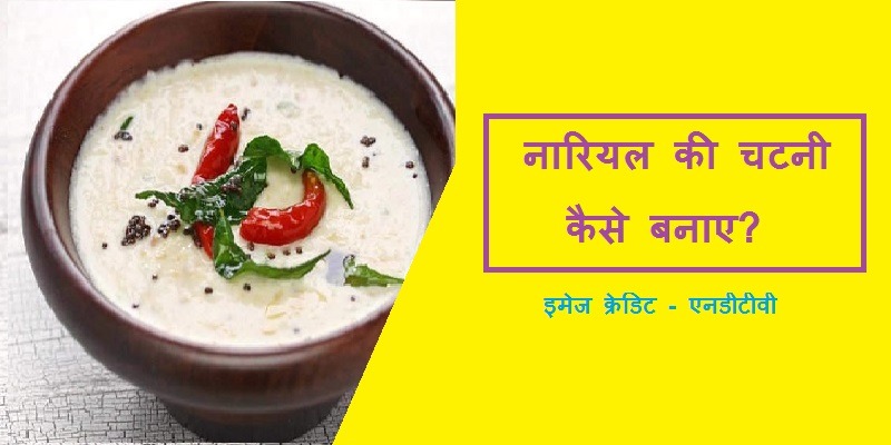 nariyal chutney recipe in hindi, south indian nariyal chutney recipe in hindi, sukhe nariyal ki chutney recipe in hindi, simple nariyal chutney recipe, कच्चे नारियल की चटनी बनाने की विधि, दही नारियल की चटनी, सूखे नारियल की चटनी बनाने की विधि, साउथ इंडियन नारियल की चटनी, नारियल और चना दाल की चटनी