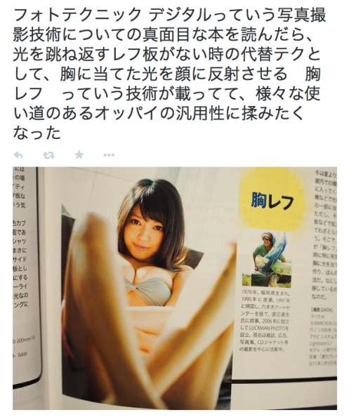 asagaonosakukisetu:  UG-METALさんはTwitterを使っています: “フォトテクニック デジタルっていう写真撮影技術についての真面目な本を読んだら、光を跳ね返すレフ板がない時の代替テクとして、胸に当てた光を顔に反射させる　胸レフ　っていう技術が載ってて、様々な使い道のあるオッパイの汎用性に揉みたくなった