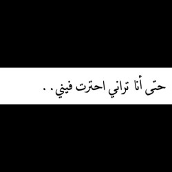 #kuwait #kw #kuw #اقتباس #7ub #a7bk #ksa #qatar #bahrain #كتاب #arab #السعوديه #instaarab #sh3r #b07 #غرد_بصوره #بوح #arabic #uae  #كويت #شعر #الكويت #خواطر #خواطري #خواطر_شعر #خواطر_حب