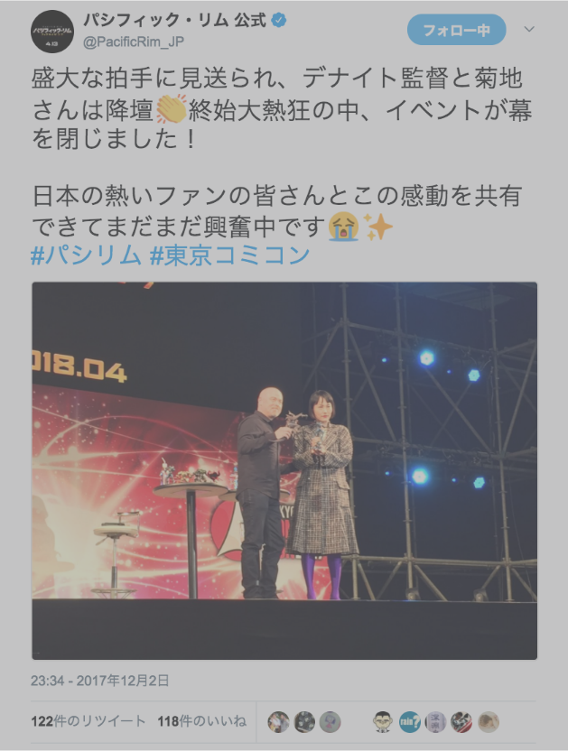 パシフィック・リム 公式さんのツイート: “盛大な拍手に見送られ、デナイト監督と菊地さんは降壇👏終始大熱狂の中、イベントが幕を閉じました！ 日本の熱いファンの皆さんとこの感動を共有できてまだまだ興奮中です😭✨ #パシリム #東京コミコン… ”