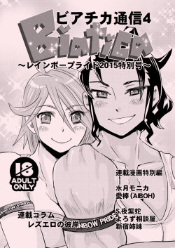 nouskjp: 【大人百合短編２本】ビアチカ通信4サンプル【愛棒＆新宿姉妹】 2015/4/25,26東京レインボープライド2015に一般ブース参加します。ブース名は藤間紫苑.com＆ビアチカです。藤間紫苑さんuser/1785613と合同です。