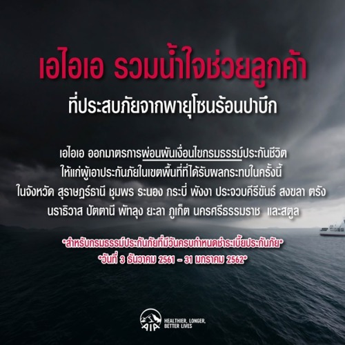 เอไอเอ ประเทศไทย ออกมาตรการช่วยเหลือผู้ประสบภัยจากพายุปาบึก  เอไอเอ ประเทศไทย ห่วงใยในความเดือดร้อนข