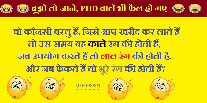 बूझो तो जाने पहेली 01 : खरीद कर लाते हैं तो काले रंग का होता हैं?