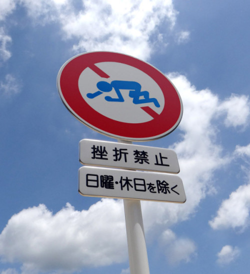 kumemoto:  φ600mm「挫折禁止」標識が完成。本物の道路標識用金属パーツを使ってたりしますが無害です。… on Twitpic