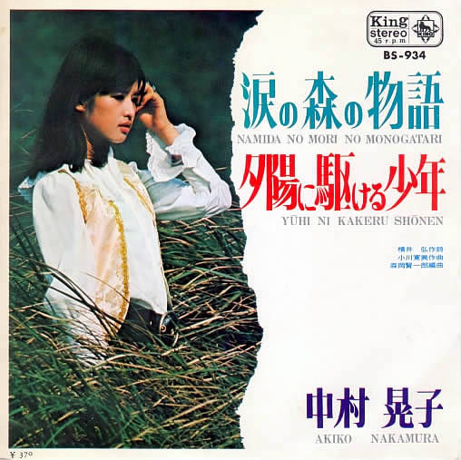 Finger Five 中村晃子akiko Nakamura Namida No Mori No Finger Five 中村晃子akiko Nakamura Namida No Mori No