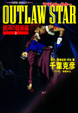 hotwaterandmilk:  Outlaw Star “Ginga no