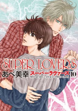 hatsumishinogu:  SUPER LOVERS Vol.10