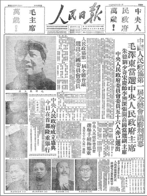 Il Quotidiano del Popolo, il 1º ottobre 1949, il giorno dell'istituzione della Repubblica Popolare Cinese