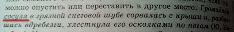 всё же сосулька звучит лучше ._.