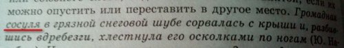 всё же сосулька звучит лучше ._.