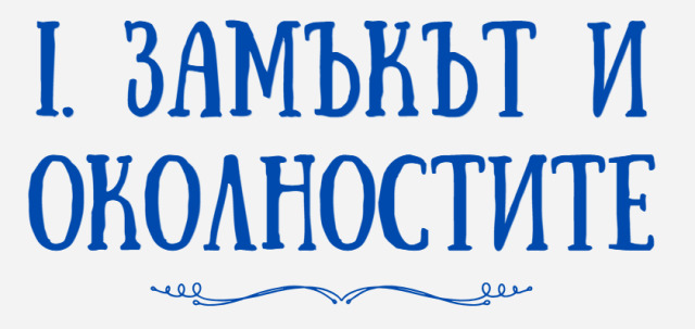 Българският Хогуортс | Светът на Хари Потър | Ролева игра D6abb596efdc5c1a7a2c47578b03584fb0aa3d6c