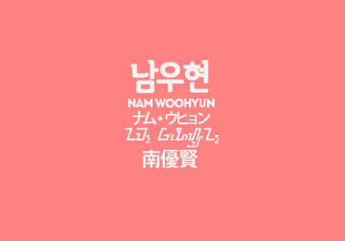 gyuseu:  infinite’s names in 5 languages (insp.) 