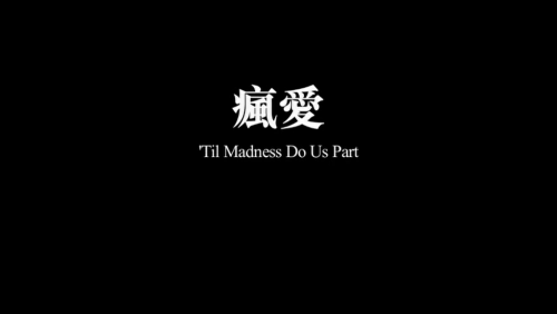 365filmsbyauroranocte:  ‘Til Madness Do